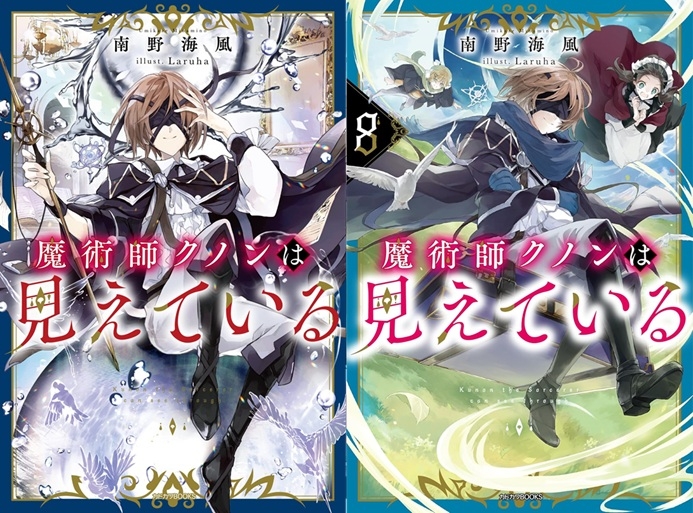 【小説】※★送料無料※魔術師クノンは見えている 1～8巻セット