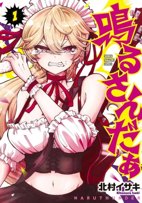 【コミック】鳴るさんだぁ(1)