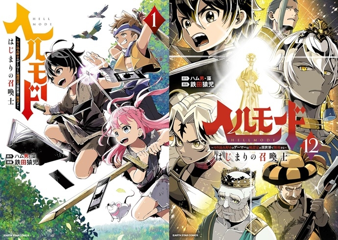 【コミック】※★送料無料※ヘルモード ～やり込み好きのゲーマーは廃設定の異世界で無双する～ はじまりの召喚士 1～12巻セット