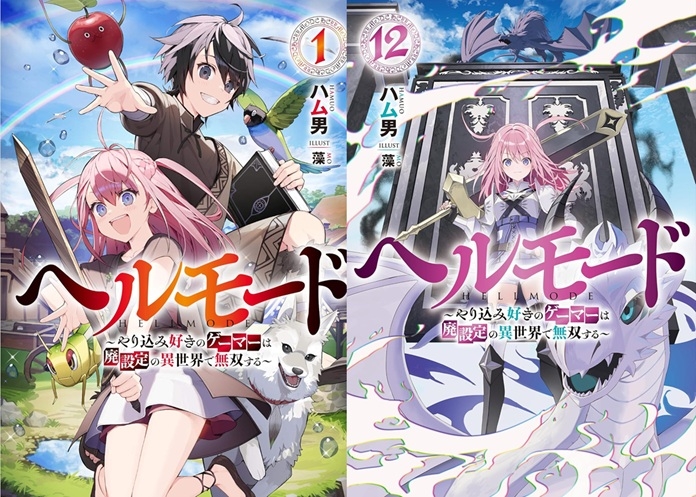 【小説】※★送料無料※ヘルモード～やり込み好きのゲーマーは廃設定の異世界で無双する～ 1～12巻セット