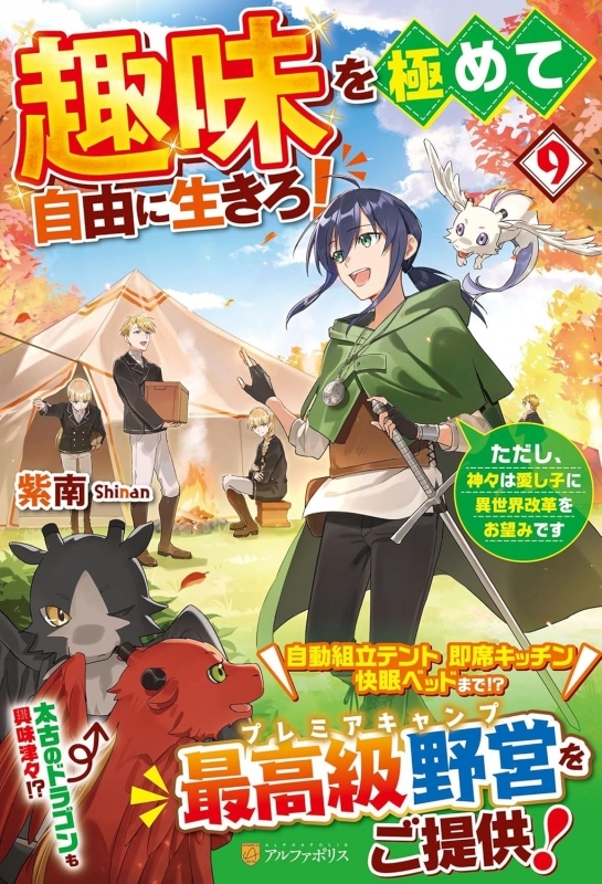 【小説】趣味を極めて自由に生きろ! ただし、神々は愛し子に異世界改革をお望みです(9)