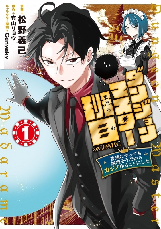 【コミック】ダンジョンマスター班目～普通にやっても無理そうだからカジノ作ることにした～@COMIC(1)
