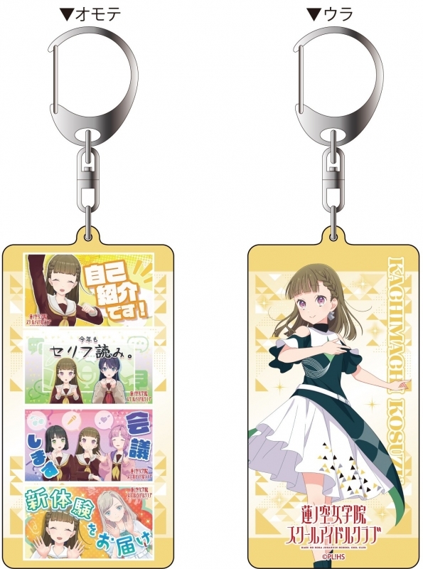 【グッズ-キーホルダー】ラブライブ！蓮ノ空女学院スクールアイドルクラブ 両面キーホルダー 徒町小鈴 With×MEETS vol.5【ゲーマーズ先行】