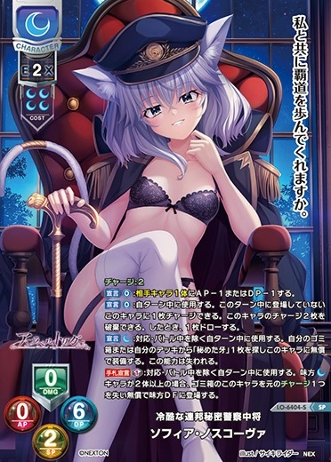 【LO】冷酷な連邦秘密警察中将 ソフィア・ノスコーヴァ【SP】LO-6404-S