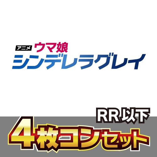 【WS】ブースターパック アニメ『ウマ娘 シンデレラグレイ』4コンセット【RR以下】