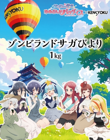 【グッズ-食品】劇場版『ゾンビランドサガ ゆめぎんがパラダイス』 ゾンビランドサガびより