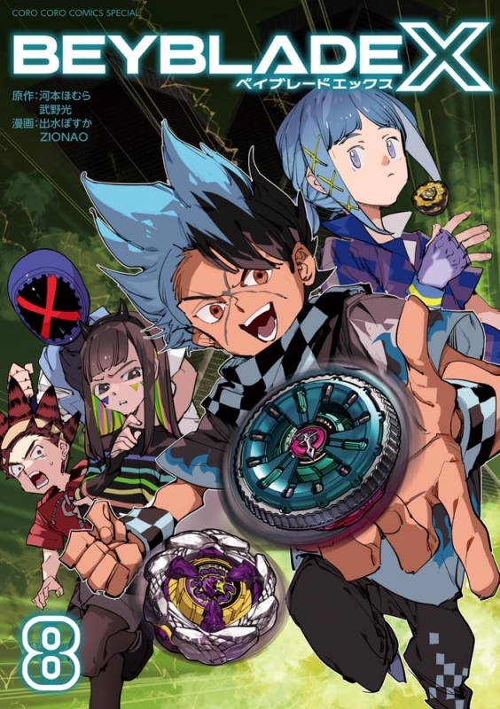 【コミック】BEYBLADE X(ベイブレード エックス)(8)