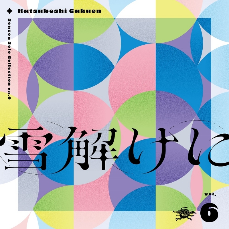【アルバム】学園アイドルマスター Season Solo Collection Vol.6「雪解けに」/初星学園