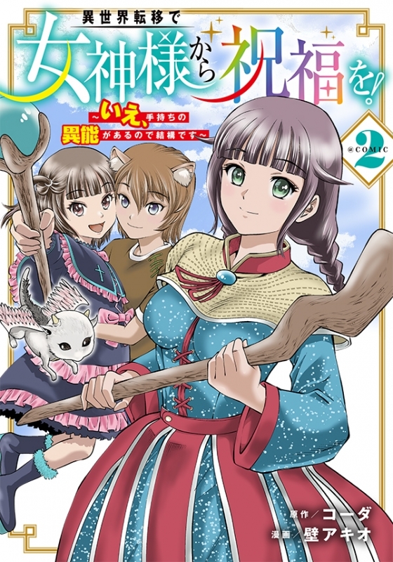 【コミック】異世界転移で女神様から祝福を! ～いえ、手持ちの異能があるので結構です～ ＠COMIC(2)