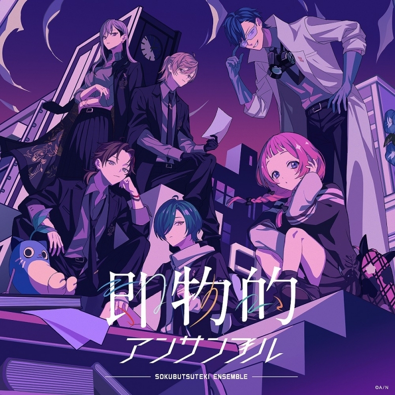 【アルバム】「即物的アンサンブル」/七次元生徒会！ 【通常盤】