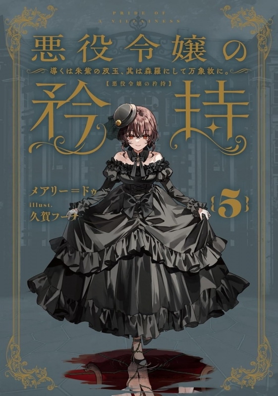【小説】悪役令嬢の矜持(5) ～導くは朱紫の双玉、其は森羅にして万象故に。～