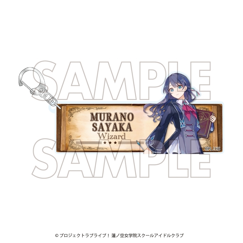 【グッズ-キーホルダー】ラブライブ！蓮ノ空女学院スクールアイドルクラブ×石川県コラボ第四弾 アクリルキーホルダー 村野 さやか