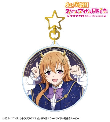 【グッズ-キーホルダー】ラブライブ！虹ヶ咲学園スクールアイドル同好会 描き下ろし 近江彼方 十二星座ver. BIGアクリルキーホルダー