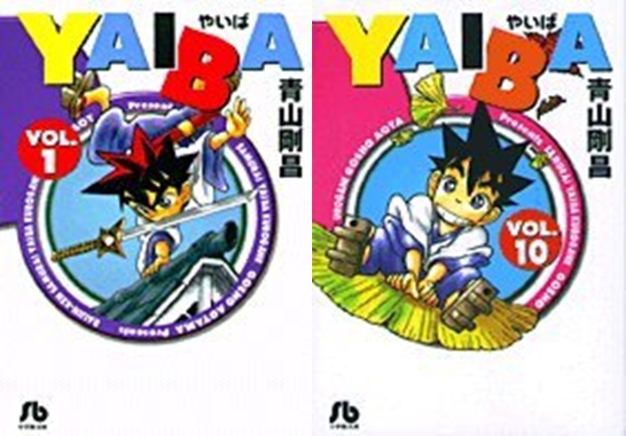 【コミック】※★送料無料※ YAIBA(1) 文庫版1～10巻セット
