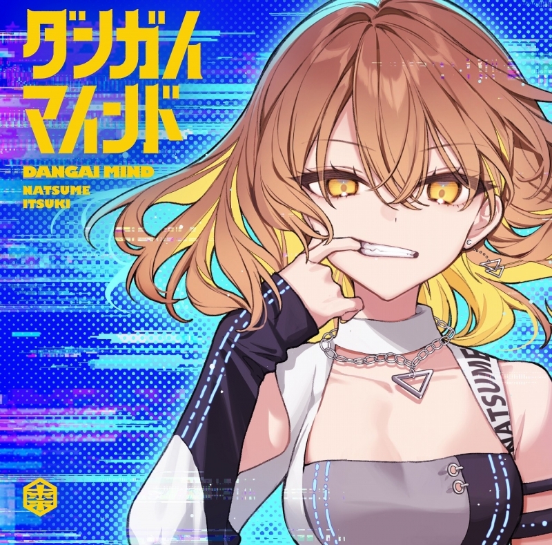 【マキシシングル】「ダンガイマインド」/棗いつき 【通常盤】
