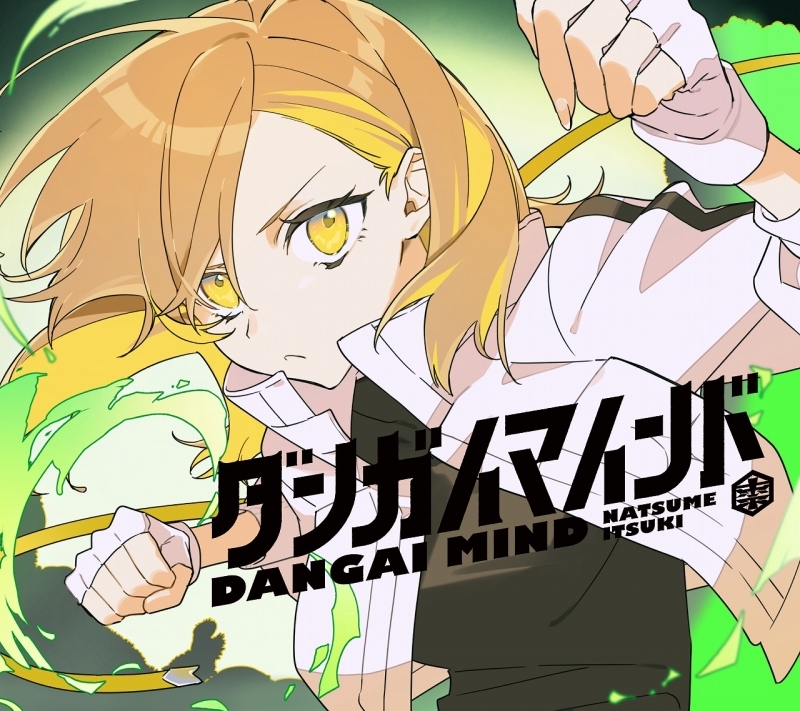 【マキシシングル】「ダンガイマインド」/棗いつき 【特装盤】