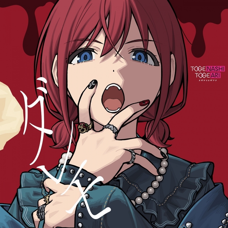 【マキシシングル】ガールズバンドクライ 「ダレモ」/トゲナシトゲアリ （Blu-ray Disc付）