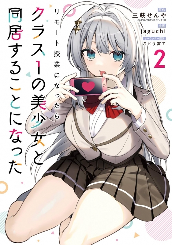 【コミック】リモート授業になったらクラス1の美少女と同居することになった(2)