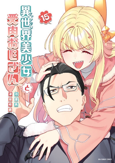 【コミック】異世界美少女受肉おじさんと(15)