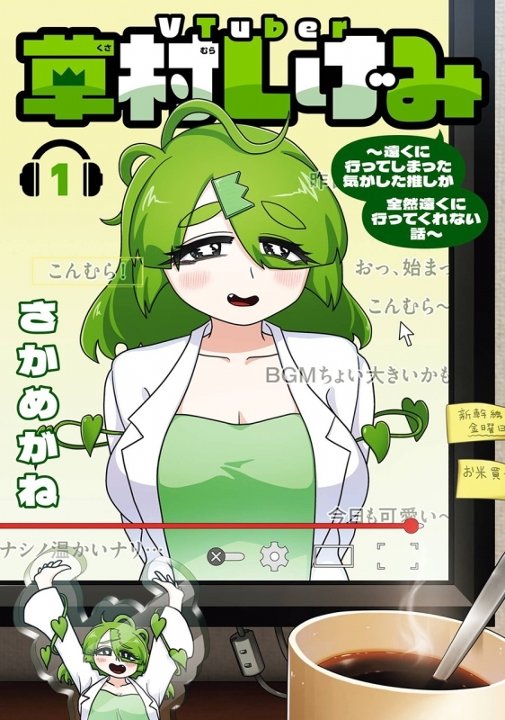 【コミック】VTuber草村しげみ～遠くに行ってしまった気がした推しが全然遠くに行ってくれない話～(1)