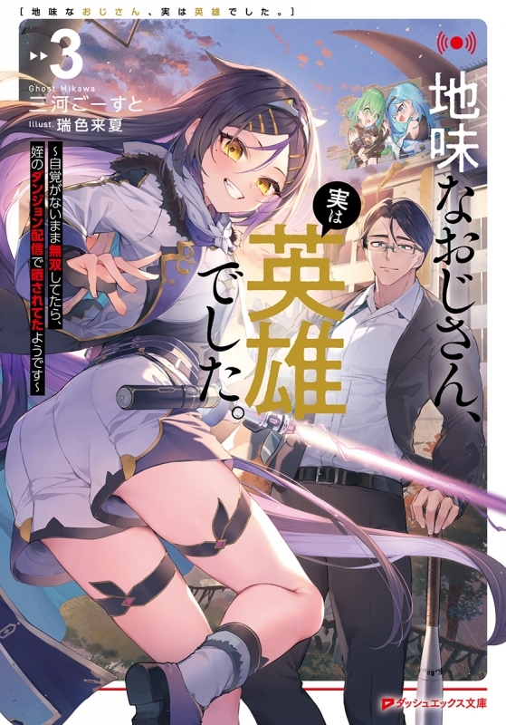 【小説】地味なおじさん、実は英雄でした。 ～自覚がないまま無双してたら、姪のダンジョン配信で晒されてたようです～(3)