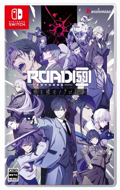 【NS】ROAD59 -新時代任侠特区- 摩天楼モノクロ抗争 通常版