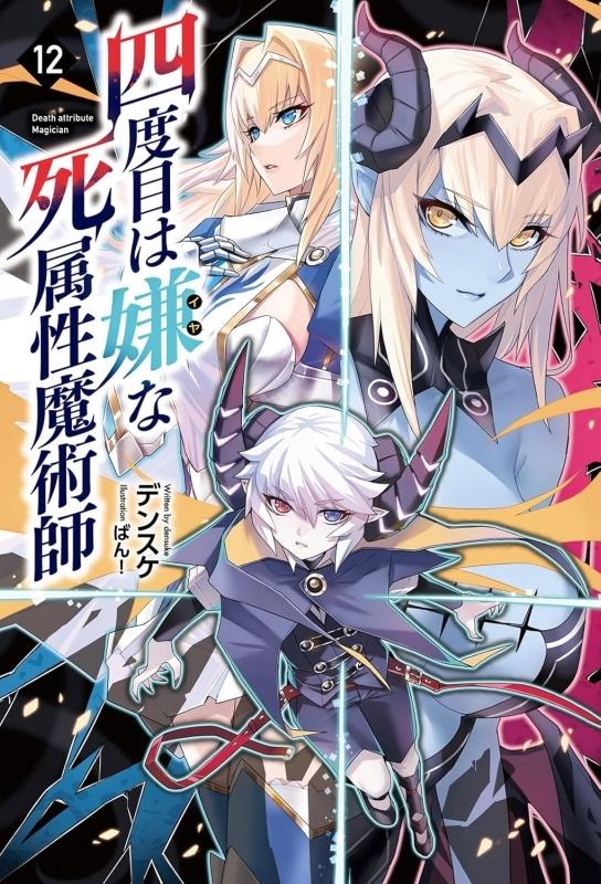【小説】四度目は嫌な死属性魔術師(12)