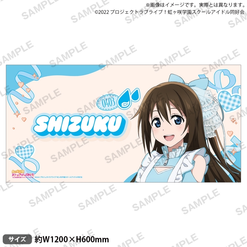 【グッズ-タオル】ラブライブ！虹ヶ咲学園スクールアイドル同好会 ビッグタオル 桜坂しずく じゃーじめいどふぇあ！ ver.