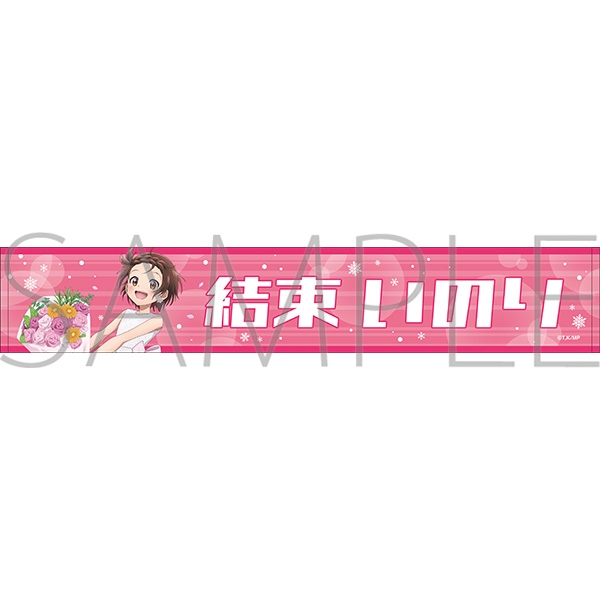 【グッズ-タオル】メダリスト マフラータオル 結束 いのり