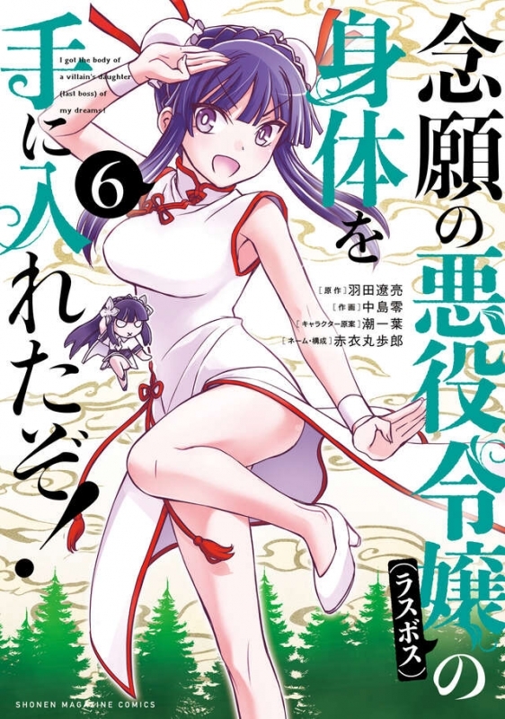 【コミック】念願の悪役令嬢の身体を手に入れたぞ!(6)