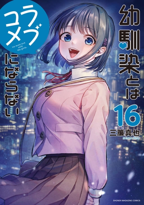 【コミック】幼馴染とはラブコメにならない(16)
