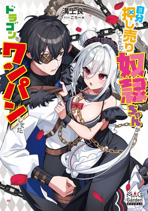 【小説】自分を押し売りしてきた奴隷ちゃんがドラゴンをワンパンしてた