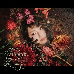 【アルバム】「COVERSⅢ -Sora Amamiya favorite songs-」/雨宮天