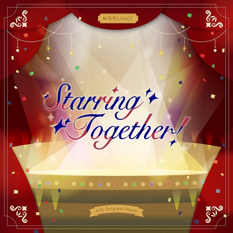 【マキシシングル】「Starring Together!」/ななしいんく