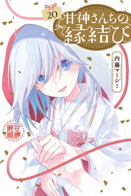 【コミック】甘神さんちの縁結び(20)