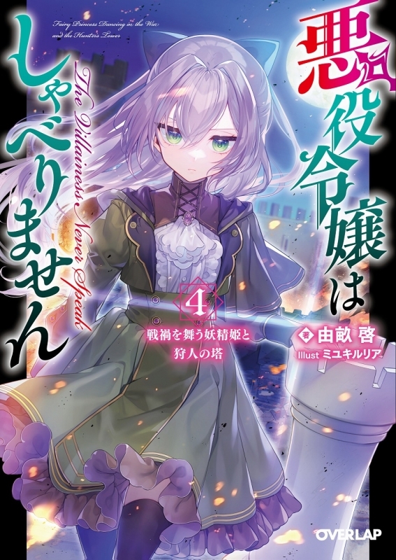 【小説】悪役令嬢はしゃべりません 4.戦禍を舞う妖精姫と狩人の塔