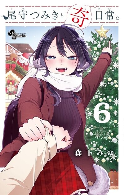 【コミック】尾守つみきと奇日常。(6)
