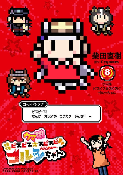 【コミック】ウマ娘 ピスピス☆スピスピ ゴルシちゃん(8)