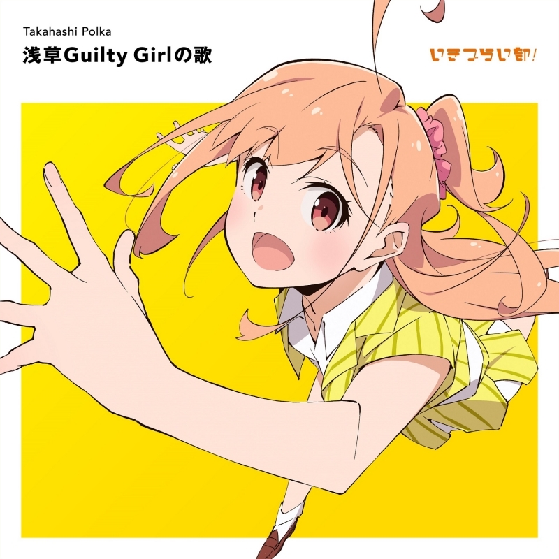【マキシシングル】ラブライブ！ イキヅライブ！ LOVELIVE! BLUEBIRD 1st Solo Single「浅草Guilty Girlの歌」/高橋ポルカ(CV.綾咲穂音) from いきづらい部！ 【初回生産限定盤】