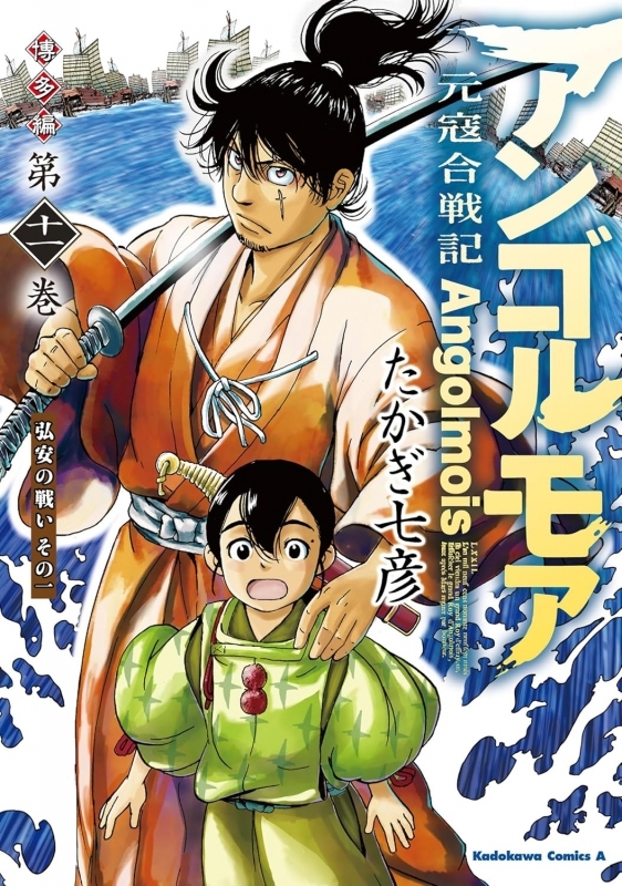 【コミック】アンゴルモア 元寇合戦記 博多編(11) 弘安の戦い(1)