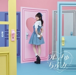【マキシシングル】「めいきゅーらぶみー」/麻倉もも 【初回生産限定盤】