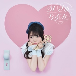 【マキシシングル】「めいきゅーらぶみー」/麻倉もも