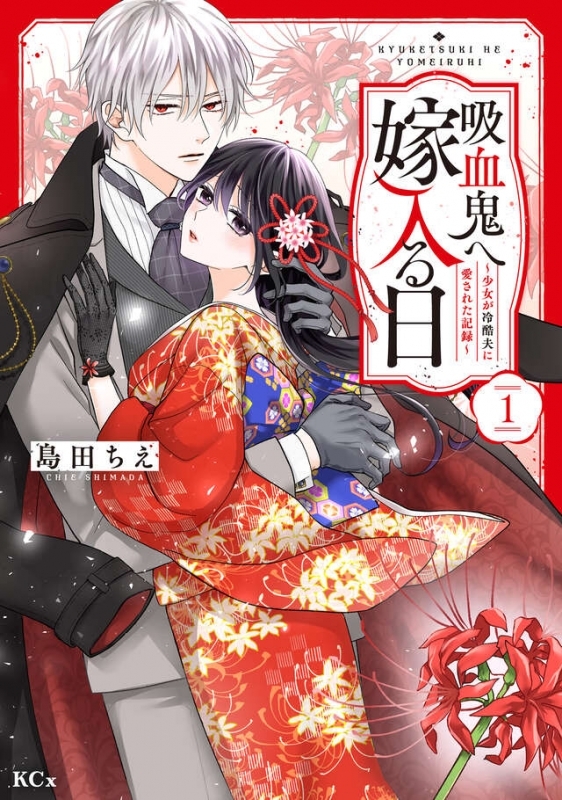 【コミック】吸血鬼へ嫁入る日～少女が冷酷夫に愛された記録～(1)