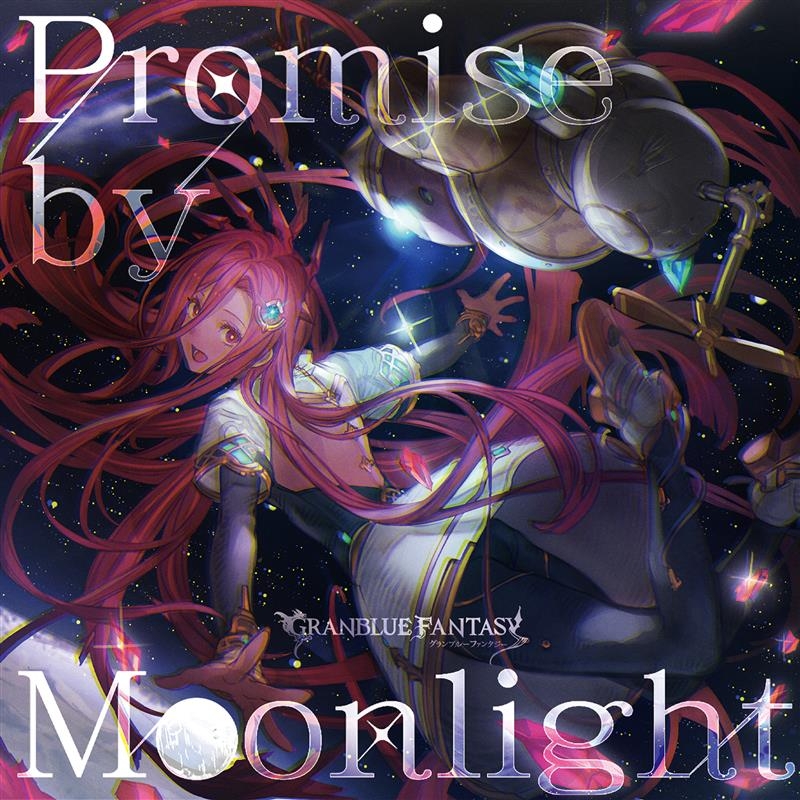 【マキシシングル】Promise by Moonlight～GRANBLUE FANTASY～