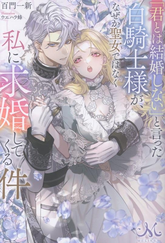【小説】「君とは結婚しない」と言った白騎士様が、なぜか聖女ではなく私に求婚してくる件