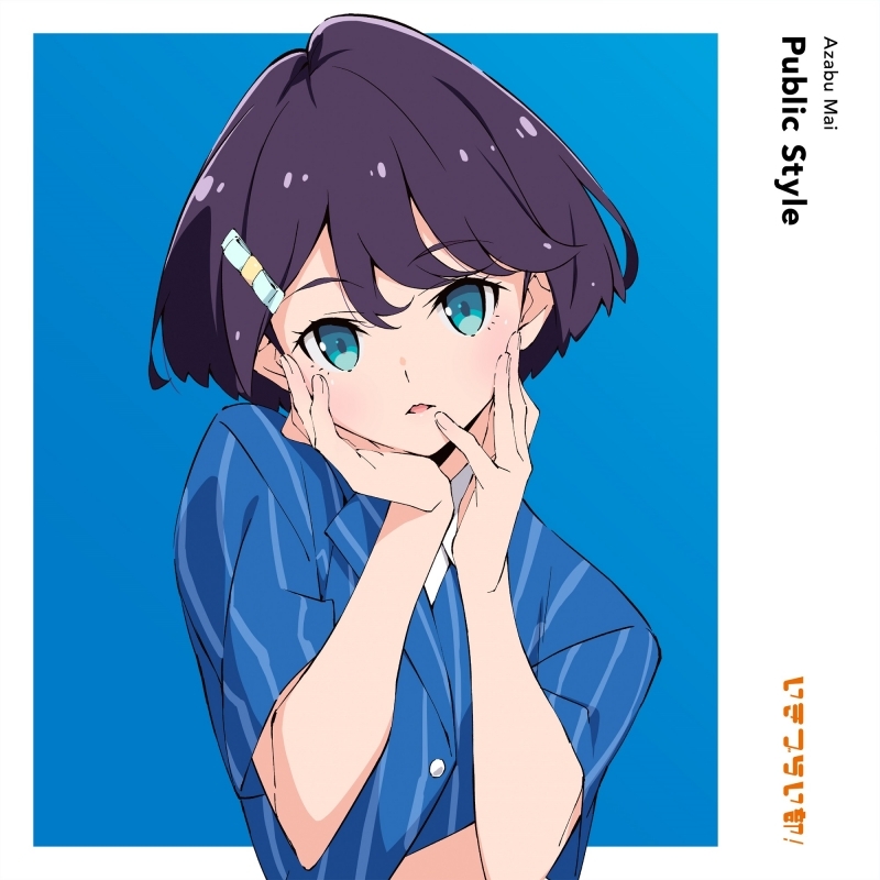 【マキシシングル】ラブライブ！ イキヅライブ！ LOVELIVE! BLUEBIRD 1st Solo Single「Public Style」/麻布麻衣(CV.遠藤璃菜) from いきづらい部！ 【初回生産限定盤】