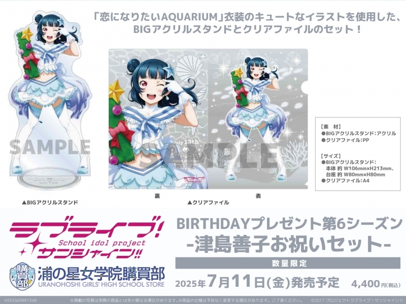 【グッズ-セット商品】ラブライブ！サンシャイン!! 浦の星女学院購買部 BIRTHDAYプレゼント第6シーズン-津島善子お祝いセット-