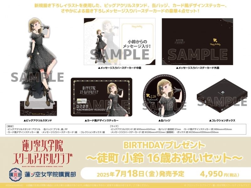 【グッズ-セット商品】ラブライブ！蓮ノ空女学院スクールアイドルクラブ 蓮ノ空女学院購買部 BIRTHDAYプレゼント～徒町 小鈴 16歳お祝いセット～