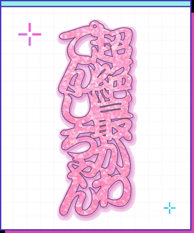 【グッズ-キーホルダー】NEEDY GIRL OVERDOSE 超絶最かわてんしちゃん文字アクキー