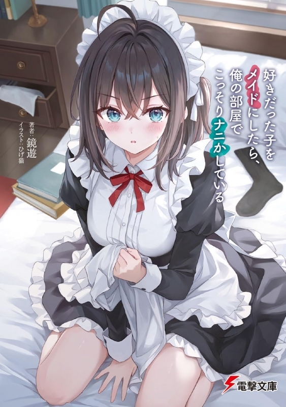 【小説】好きだった子をメイドにしたら、俺の部屋でこっそりナニかしている